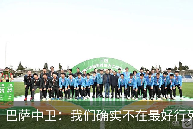 巴萨中卫：我们确实不在最好行列 但必须赢欧联杯