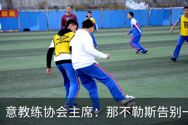 意教练协会主席：那不勒斯告别一位伟大教练，也迎来一位伟大教练